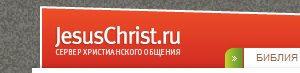 jesuschrist.ru